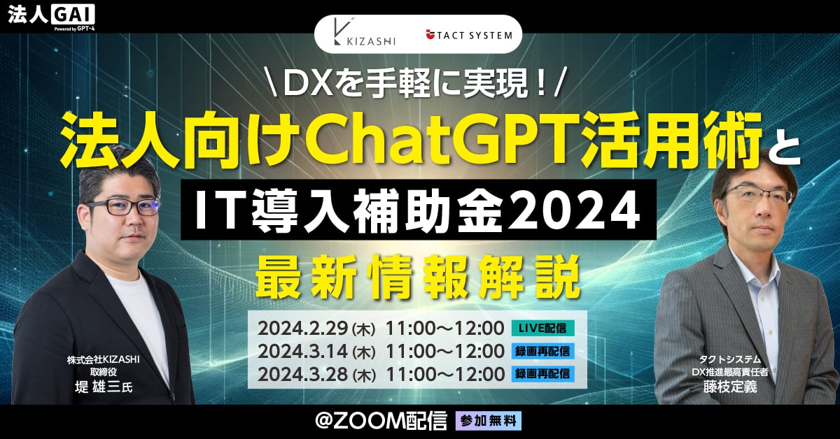 法人向けChatGPT活用術とIT導入補助金2024最新情報解説