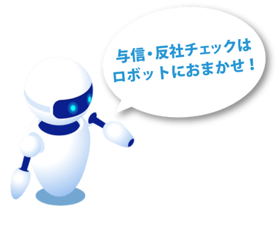 与信・反社チェックはロボットにおまかせ