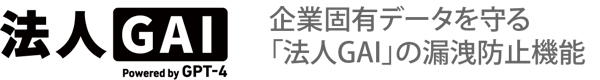 企業固有データを守る「法人GAI」の漏洩防止機能-2 企業固有データを守る「法人GAI」の漏洩防止機能-2