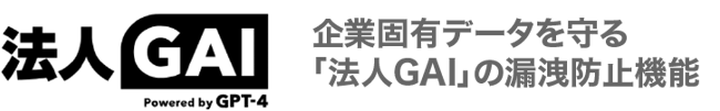 企業固有データを守る「法人GAI」の漏洩防止機能_02