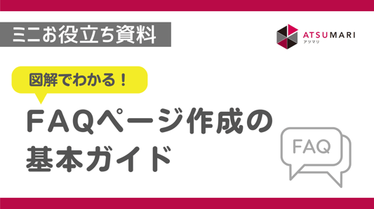 図解でわかる_FAQページ作成の基本ガイド