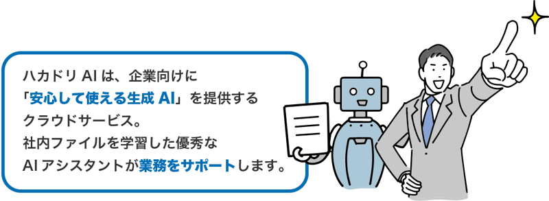 安心して使える生成AI 安心して使える生成AI