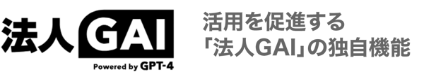 活用を促進する「法人GAI」の独自機能-1