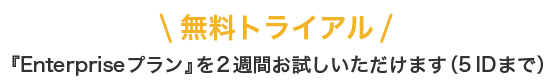 無料トライアル-1