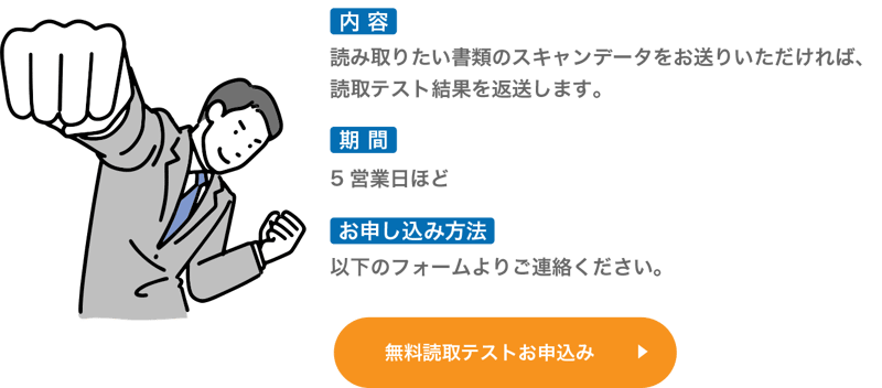 無料読取テストのご案内