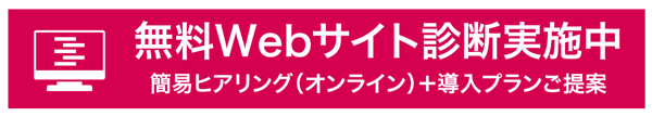 無料Webサイト診断実施中