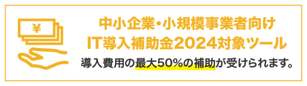 導入費用の最大50%の補助金