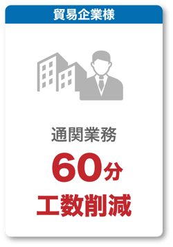 貿易企業様 貿易企業様