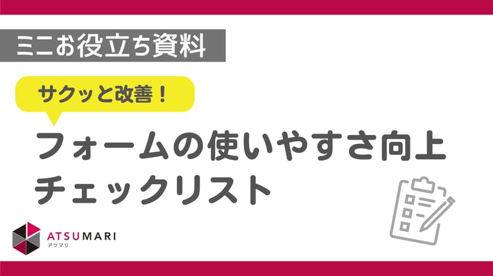 フォームの使いやすさ向上チェックリスト