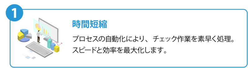 3つのメリット_1(時間短縮)
