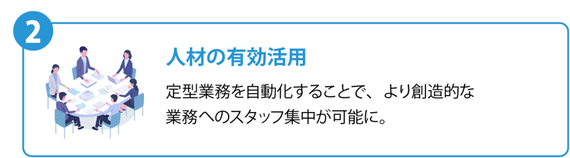 3つのメリット_2(人材の有効活用)-1