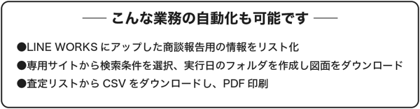 5_こんな業務の自動化も可能です-1