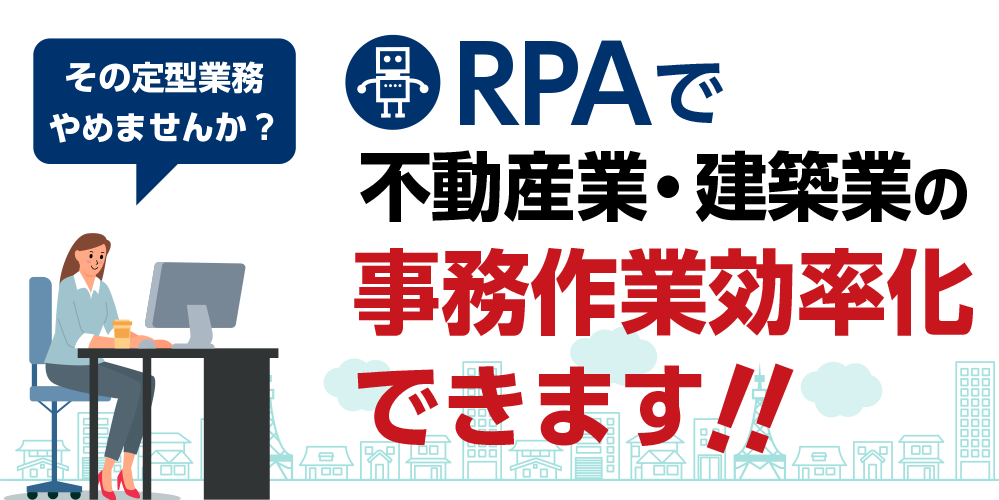 RPAで事務作業効率化