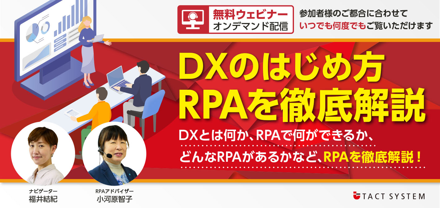 DXのはじめかたRPA徹底解説