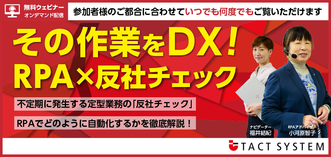 無料】ウェビナー動画視聴 お申込み_その作業をDX！RPA✕反社チェック