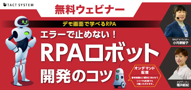 Webiner2022_RPAロボット開発のコツ